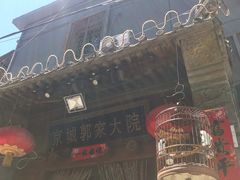 门面-郭家大院(新源店)