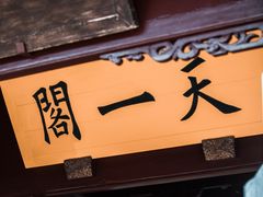 -天一阁博物院
