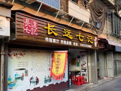 门面-长远七记