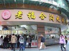 -老福合沟无米粿甜汤粿品店