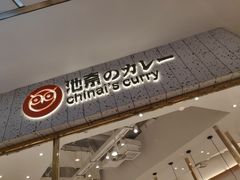 门面-池奈·咖喱蛋包饭(熙地港店)