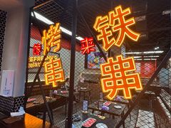-许哥东北烧烤·铁丳烤串·宫后夹肉(繁花中心店)