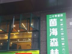 -菌海森林·非遗野生菌火锅(西山区滇池路摩根道店)