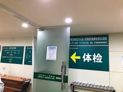 -上海市第八人民医院-体检中心