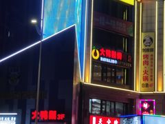 -大鸭梨烤鸭(枣园店)