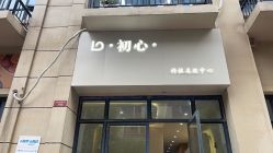 -初心纹眉洗眉·美睫专业店