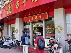 -百年银屏蚝烙·潮汕菜·非遗(乐山店)