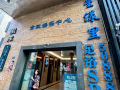 -星漾里•SPA•足道•按摩•养生(吕厝店)