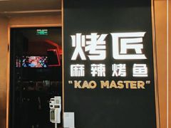 -烤匠麻辣烤鱼(万象城店)