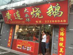 门面-黄连大头华烧鹅店(大良店)