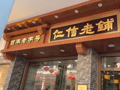 -仁信老铺(华盖路店)