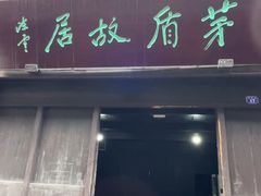 -乌镇东栅景区-茅盾故居