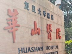 -复旦大学附属华山医院(总院)