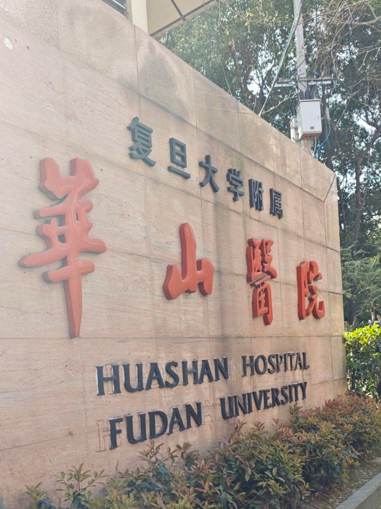 华山医院引领医疗行业新趋势