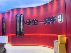 -呼伦一只牛·烧串酒场(陆家嘴店)