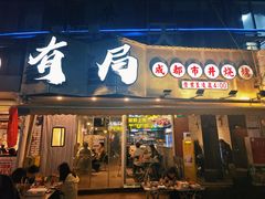 -有局·成都市井烧烤·精酿啤酒(双楠店)