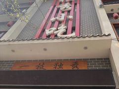 门面-独秀小吃(蓝田店)