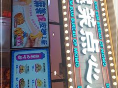门面-墨茉点心局(国金街店)
