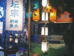 -坛宗剁椒鱼头(河西王府井店)