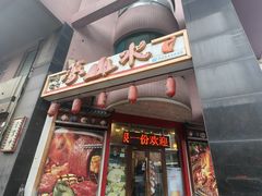 -梦山水日本烧肉(五四广场店)