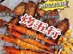 -烤五行·烧烤烤串(石佛营店)