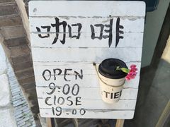 -铁炉咖啡(河下古镇店)