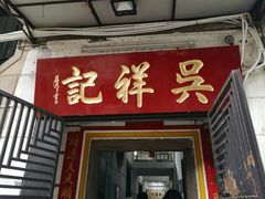 门面-吴祥记潮州菜·百年老字号·砂锅粥