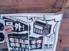 -乐彡炸串·烤苕皮(西单华威约饭街店)