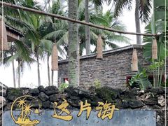 -这片海·海景餐厅(博鳌店)