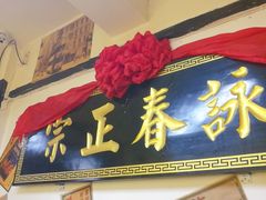 门面-火焰枪蛋·烧烤(奉天街店)