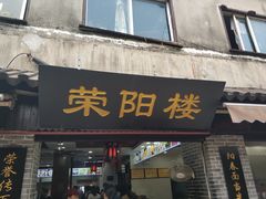 门面-荣阳楼(山塘街店)