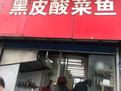 门面-黑皮酸菜鱼(三山街店)
