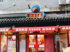 门面-炒豆合作社(东四总店)