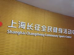 -沈坚强游泳俱乐部(长征分部)