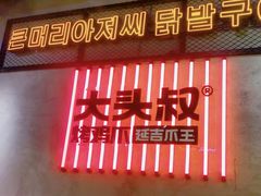 -大头叔烤鸡爪·朝鲜族烤串(天池路店)