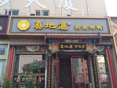 -真地道京味府·鲜橙烤鸭·北京菜(朝外大街东大桥店)