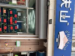 -北戴河庆山饭店·海鲜砂锅粥(北戴河黑石路店)