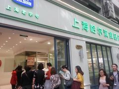 门面-上海哈尔滨食品厂(淮海中路店)