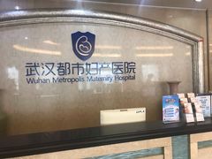-武汉都市妇产医院-妇科中心