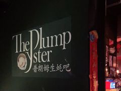 -普朗姆生蚝吧(原建国路店)