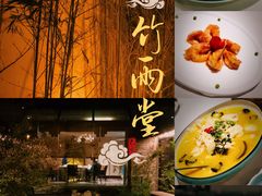 -竹雨堂创意中国菜(裕华店)