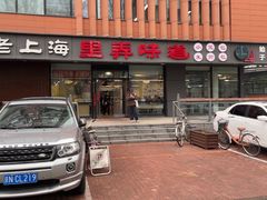 -老上海里弄味道(知春路店)