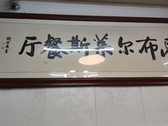 -马布尔莱斯食府(西红门店)