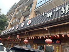 门面-小乡小镇·传承桐庐土菜·老板亲自烧的菜