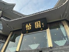 -怡园饭店-餐厅(四望亭店)