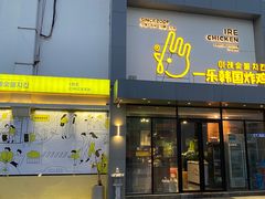 -一乐韩国炸鸡(梅江店)