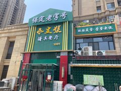 -永生號(未来城店)