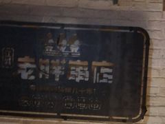 -江城老胖串店(湖西路店)