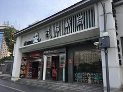 门面-熊猫邮局(少城店)
