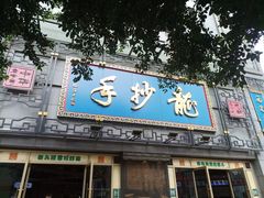 -龙抄手(春熙路总店)